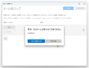 キーの再マップ警告