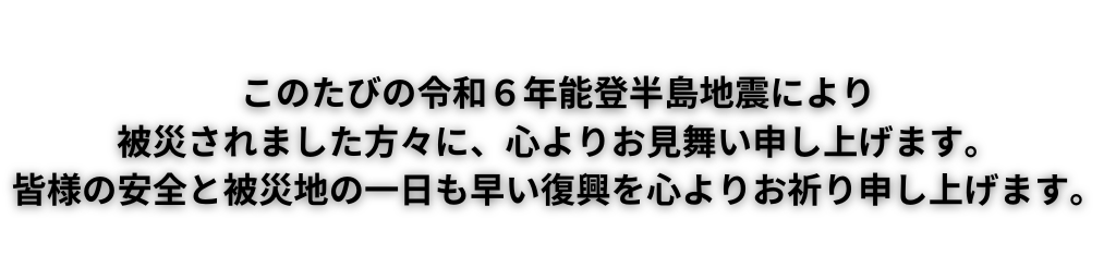 令和６年能登半島地震